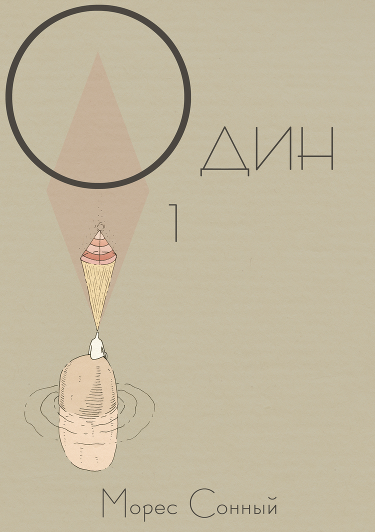 *один* Морес Сонный