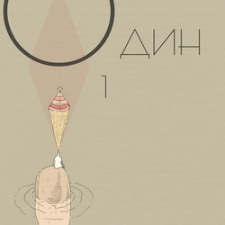 *один* Морес Сонный