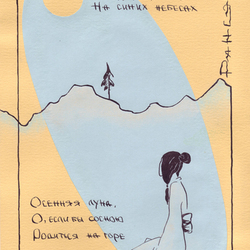 Осенняя луна