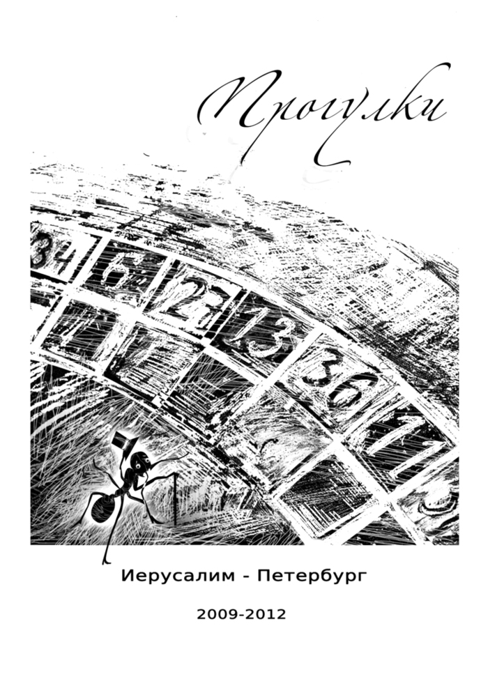 Иллюстрация прогулки муравья в стиле классика | Illustrators.ru