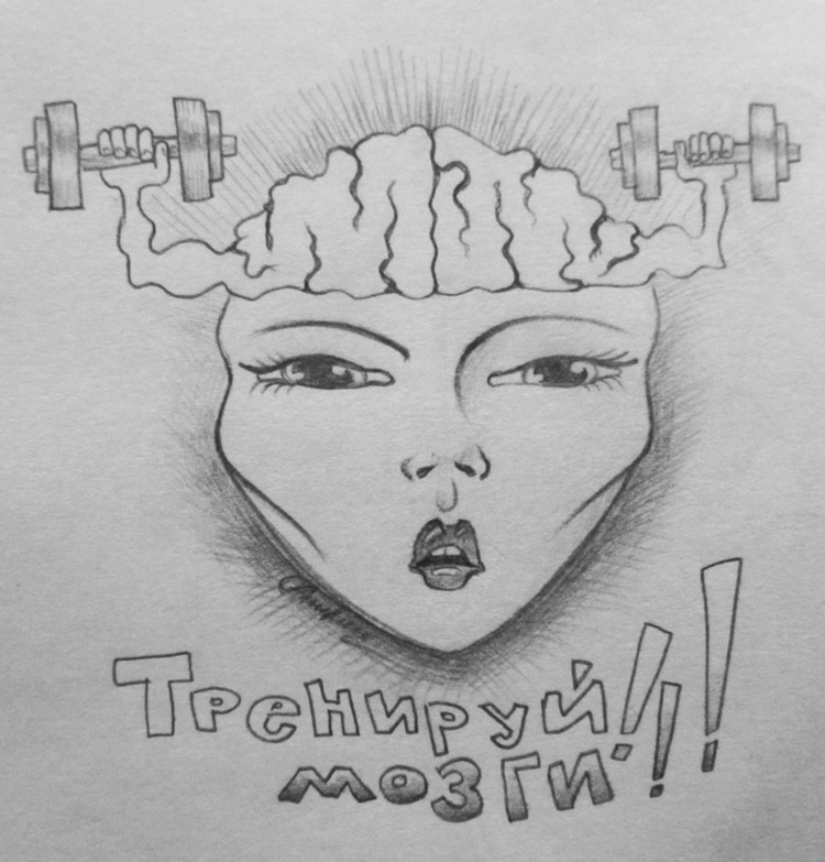 Тренируй мозги!