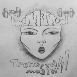 Тренируй мозги!