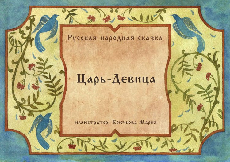 Первый царь сказка. Царь-девица русская народная сказка. Соловьев в. 