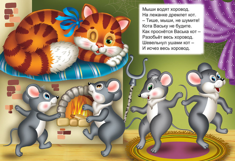 Мыши кот стихи. Потешка мыши водят хоровод. Кошки-мышки. Мыши водят хоровод на лежанке дремлет кот. Игра мыши водят хоровод.