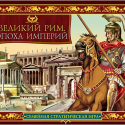 Великий Рим. эпоха империй