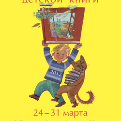 Плакат к Неделе Детской книги 2012