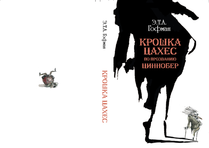 Крошка цахес читать. Крошка Цахес, по прозванию Циннобер книга. Крошка Цахес обложка. Маленький Цахес по прозванию Циннобер иллюстрации.