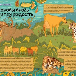 Коровы врозь, тигру радость