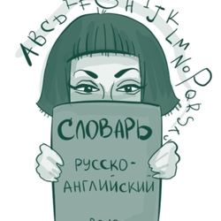 Английский