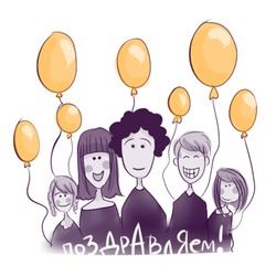 Поздравляем!