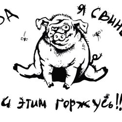 свинья