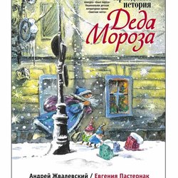 Обложка книги А. Жвалевского и Е. Пастернак "Правдивая история Деда Мороза"