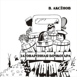 Обложка (Aксёнов. Затоваренная бочкотара)