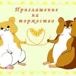 Хомячья свадьба