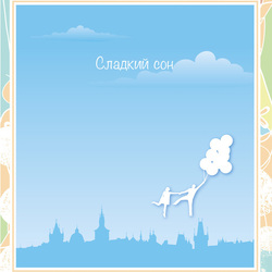 Сладкий сон