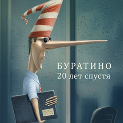 БУРАТИНО - 20 лет спустя