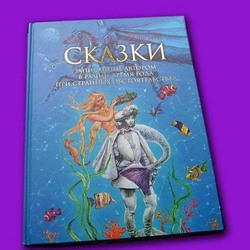 Обложка книги по сказкам Андерсена