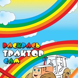 Обложка для детской книги "Раскрась трактор сам"