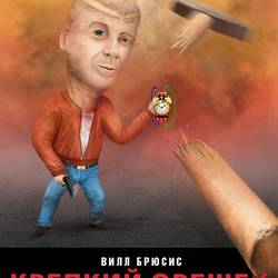Крепкий орешек