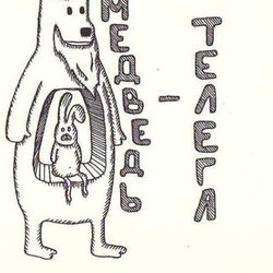 Медведь-телега