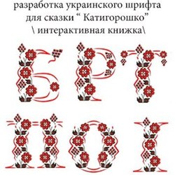 разработка шрифта к сказке " Катигорошко" 