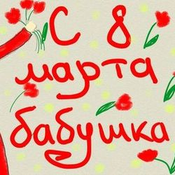 С 8 марта бабушка!