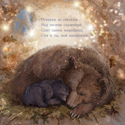 Спит сынок медведицы