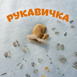 Рукавичка (Титул)