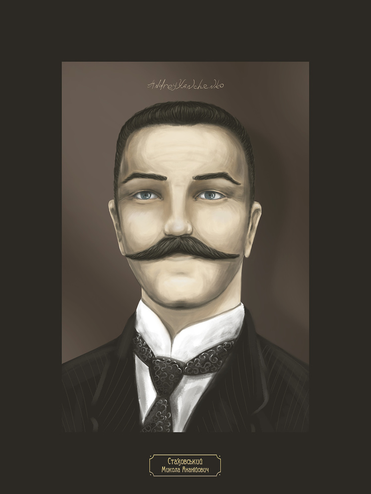 Стаховський Микола Ананійович