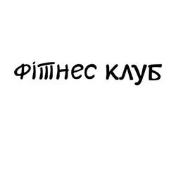 Шрифт фитнес клуб 