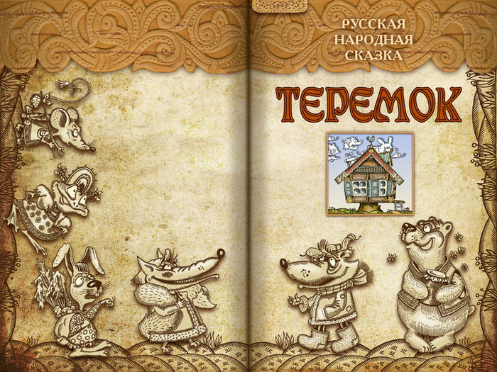 Книжка теремок картинки