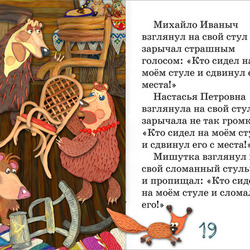 Полоса-экран из интерактивной книги «Три медведя» », издательство «Карандаш-ИТ» 