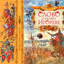 Обложка к кн."Слово о аполку Игореве", изд. "Махаон", 2011. 
