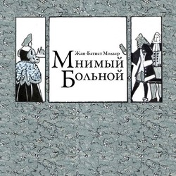 обложка книги Мольера "Мнимый больной"