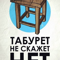 Табурет!