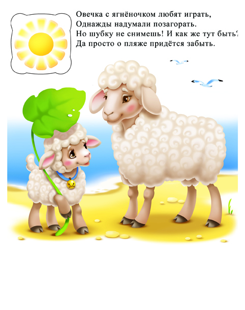 1 овца 2 овцы. Стихотворение про овечку для детей. Стих про барашка для детей. Стих про овцу. Детское стихотворение про овечку.