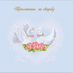 Приглашение на свадьбу