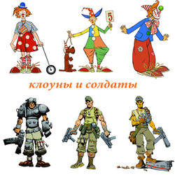 Клоуны и солдаты