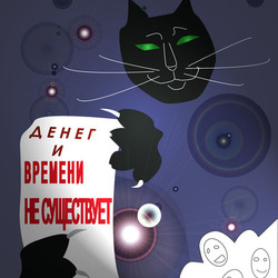 Кот и Время