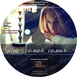 Фирменный стиль Тренинговый центр Павла Ракова (диск 3)