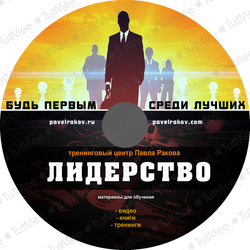 Фирменный стиль Тренинговый центр Павла Ракова (диск 4)