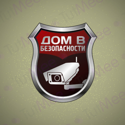Дом_в_безопасности.jpg