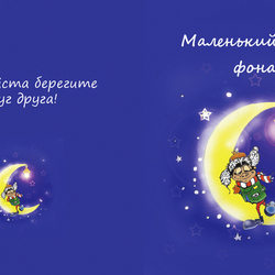 Обложка к детской книжке "Маленький фонарщик"