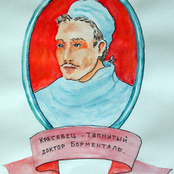 Собачье сердце, доктор Борменталь