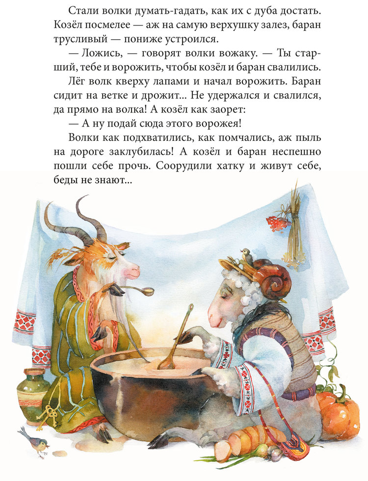 Украинские сказки читать. Сказка про козла. Сказка про барана и козла. Украинские сказки. Сказка о козе и Баране кратко.