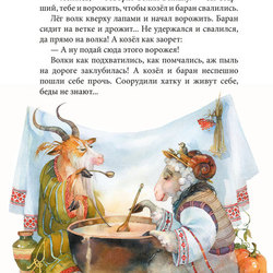Украинская сказка "Козел и баран"