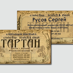 визитки для Тартана