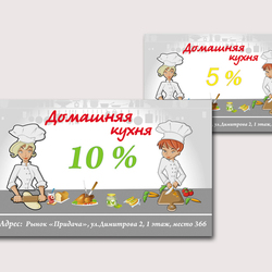 Домашняя кухня.Дисконт