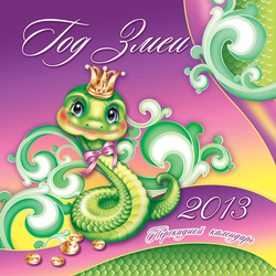 Обложка перекидного календаря на 2013 г.