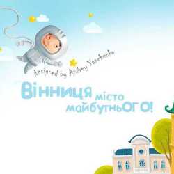 Винница - город будущего